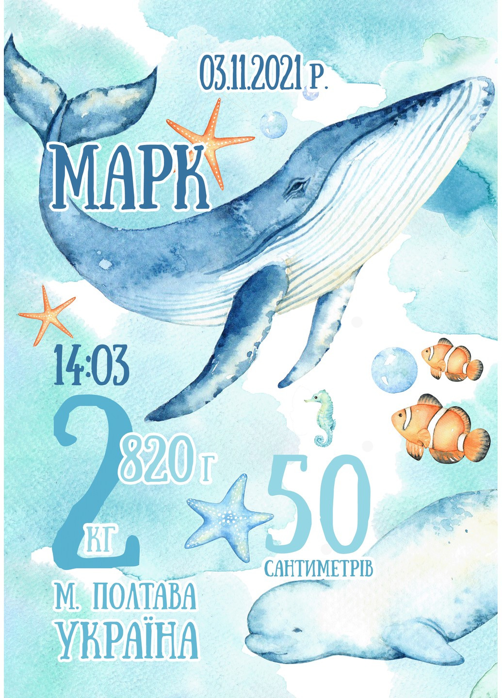 Подарок детская именная метрика-постер Подводный мир HeyBaby голубая